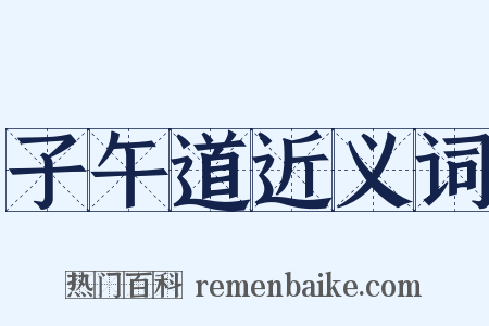 子午道近义词是什么意思的图片